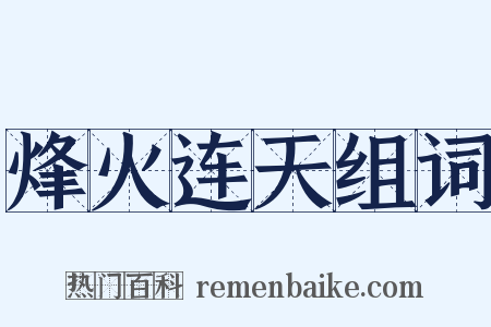 烽火连天组词是什么意思的图片